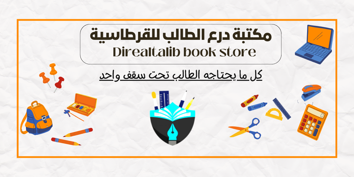 مكتبة درع الطالب للقرطاسية promo